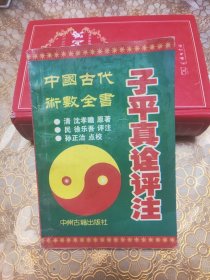 子平真诠评注