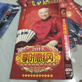 2013郭德纲巡演专场相声小品集