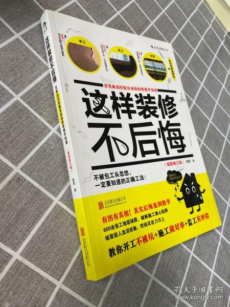 这样装修不后悔（插图修订版）：百笔血泪经验告诉你的装修早知道