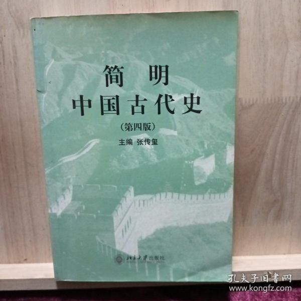 简明中国古代史