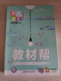 教材帮：初中语文（九年级上册RJ新课标新教材）