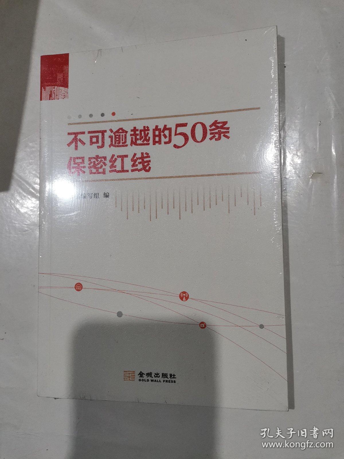 不可逾越的50条保密红线