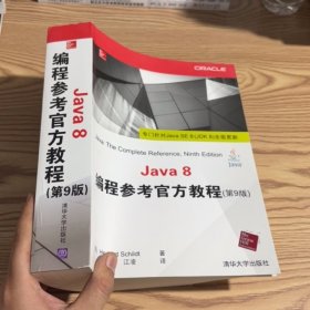 Java 8编程参考官方教程（第9版）