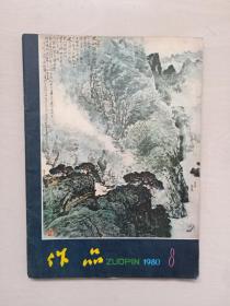 老杂志《作品》1980年第8期，1980.8