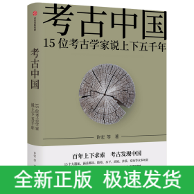 考古中国：15位考古学家说上下五千年