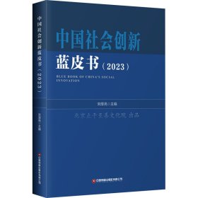 中国社会创新蓝皮书(2023)
