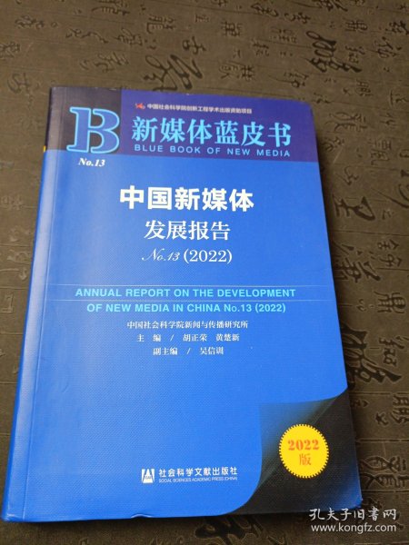 新媒体蓝皮书：中国新媒体发展报告（No.13·2022）