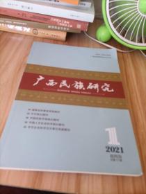 广西民族研究2021年第1期