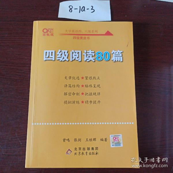 【备考2021年6月】 四级阅读80篇 张剑黄皮书英语四级阅读真题英语四级真题试卷四级历年真题试卷四级听力四级词汇