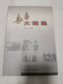 长春大案集（二）