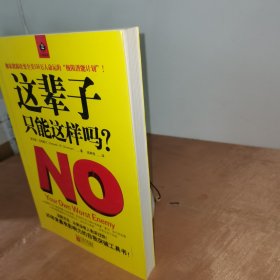 这辈子，只能这样吗？