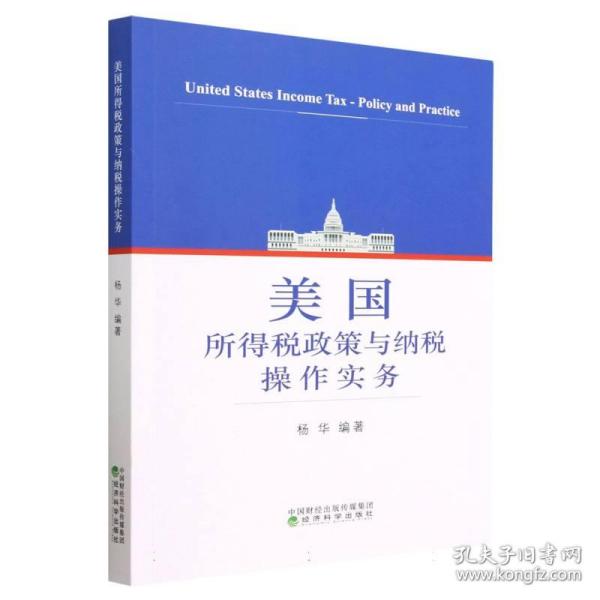 美国所得税政策与纳税操作实务