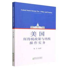 美国所得税政策与纳税操作实务