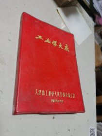 工业学大庆笔记本《天津市工业学大庆经验交流会议1974年1月》（红塑封插图全）