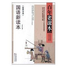百年老课本系列：国语新读本