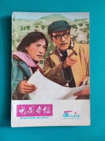 电影介绍 （1979年第1期）（旅大市电影公司）