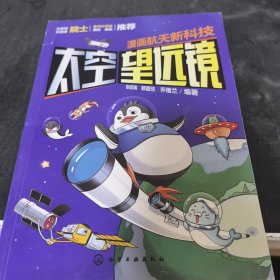 漫画航天新科技:太空望远镜