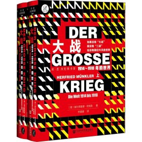 大战 1914-1918年的世界(全2册)