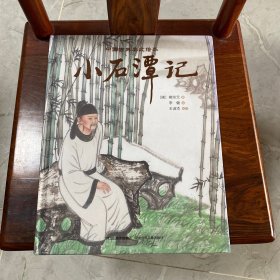 中国古典美文绘本第二辑—小石潭记