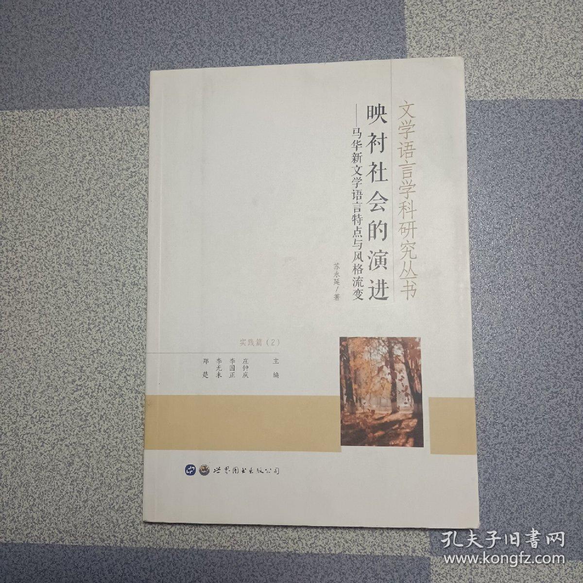 文学语言学科研究丛书：映衬社会的演讲——马华新文学语言特点与风格流变