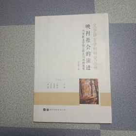 文学语言学科研究丛书：映衬社会的演讲——马华新文学语言特点与风格流变