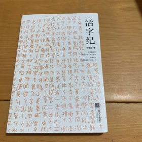 活字纪
