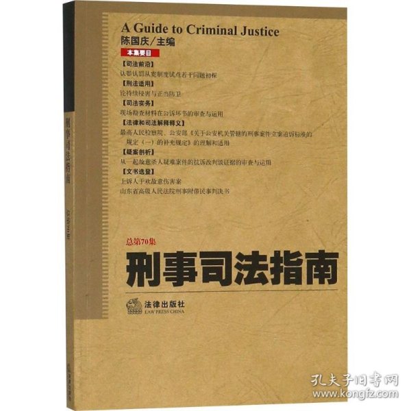 刑事司法指南（2017年第2集 总第70集）