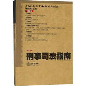 刑事司法指南