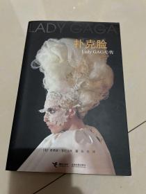 扑克脸：Lady GAGA传