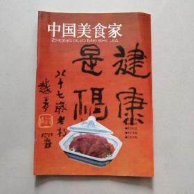 中国美食家 （试刊号1993.7）