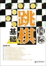 国际跳棋基础