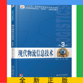 現(xiàn)代物流信息技術(shù)（第3版）