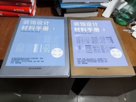 装饰设计材料手册1，2(共2册)