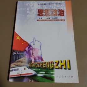 思想政治·一年级上册 小学思想品德和中学思想政治教材编写委员会编著 人民教育出版社