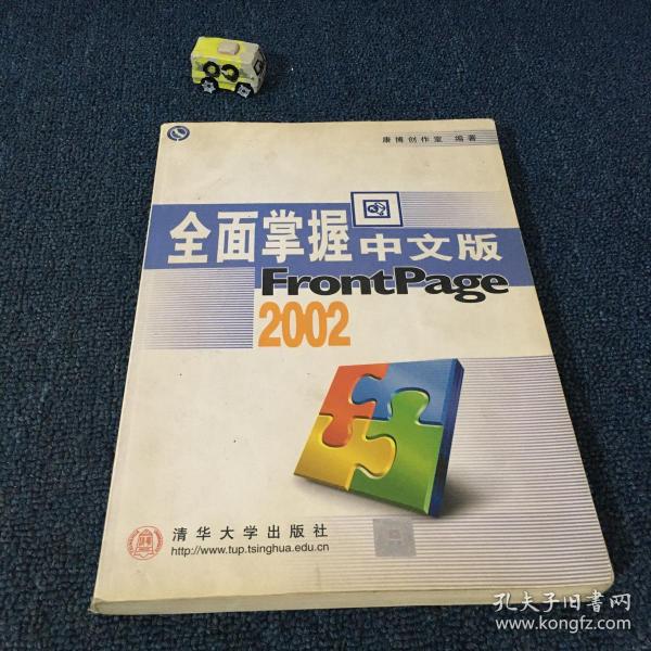 全面掌握中文版FrontPage 2002