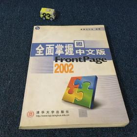 全面掌握中文版FrontPage 2002