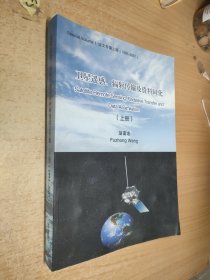 卫星遥感、辐射传输及资料同化(上册）1992-2007
