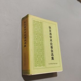张友渔学术论著自选集