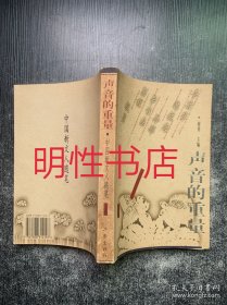 声音的重量：中国新文人随笔.上