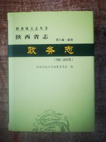 陕西省志政务志（1991—2010）