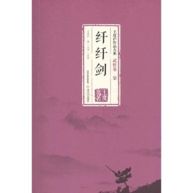 纤纤剑-王度庐作品大系-武侠卷（柒）