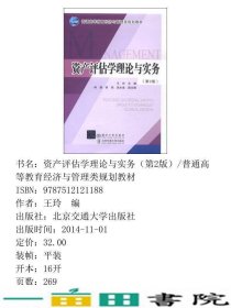 资产评估学理论与实务第2版王玲北京交通大学出9787512121188