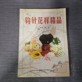 钩针花样精品