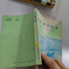 现代科学技术