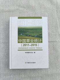 中国草业统计（2011-2015）