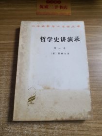 哲学史讲演录(第一卷)