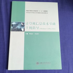 计算机信息技术基础上机指导（Windows7+Office2010）/普通高等教育计算机系列“十三五”规划教材