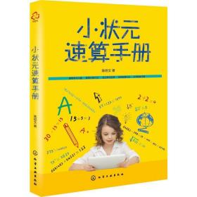 小状元速算手册 小学数学单元测试 陈绍文