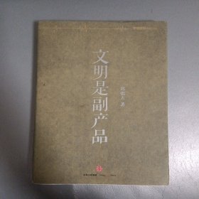 文明是副产品