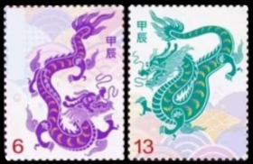 海峡第五轮2023年生肖龙邮票2全